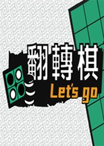一起翻转棋