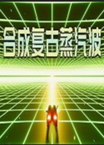 合成复古蒸汽波