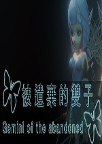 被遗弃的双子