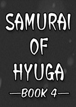 日向的武士第四册