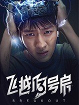 飞越13号房