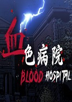 血色病院