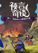 预言奇谈