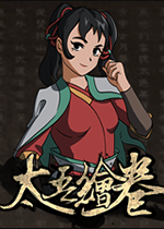 太吾绘卷正式版