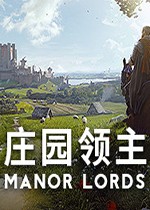 庄园领主