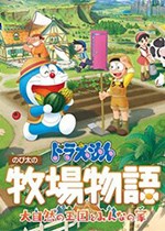 哆啦A梦牧场物语：自然王国与和乐家人