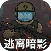 逃离暗影
