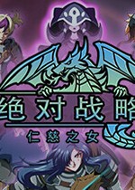 绝对战略：仁慈之女