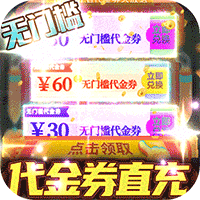 零界召唤代金券直充