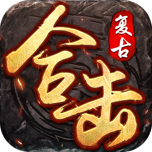 1.80复古合击
