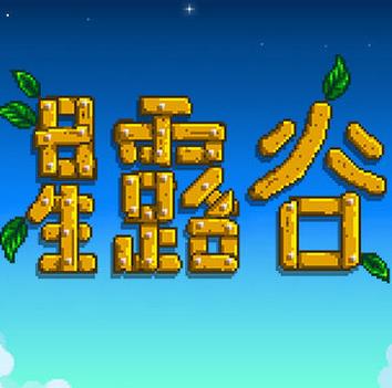星露谷物语免费下载手机版