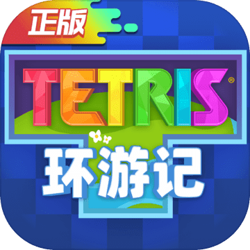 俄罗斯方块环游记安卓版下载安装