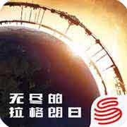 无尽的拉格朗日免费下载