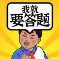我就要答题游戏红包版 v18.0.2.9