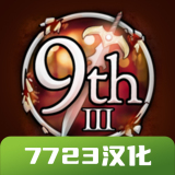 第九个黎明3汉化版