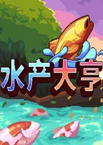 水产大亨