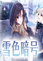 雪色暗号