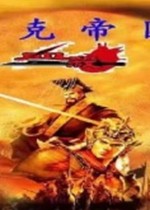 一克帝国