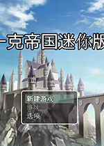 一克帝国迷你版游戏