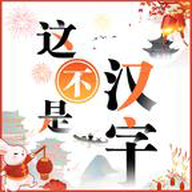 这不是汉字