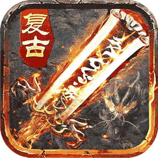 盛世龙城复古传奇