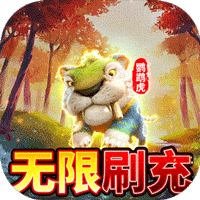 疯狂原始人无限刷充