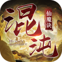 混沌仙魔诀满v版