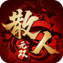 贪玩散人无双