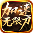 怒刺加速无限刀