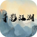 寻影江湖