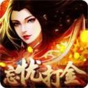 945tc忘忧打金