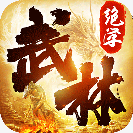 武林绝学传奇手游