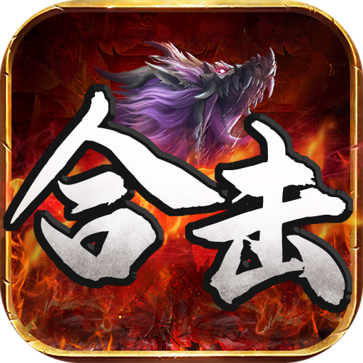 赤月合击福利版