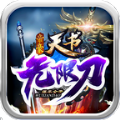帝豪天书无限刀手游官方版 v1.3.0