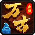 万古传奇手游官方版 v1.2.0