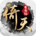 新倚天屠龙记
