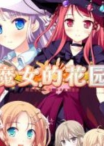 魔女的花园