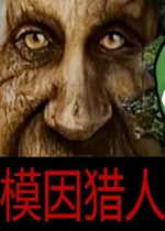 模因猎人