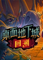 桌面地下城：回溯