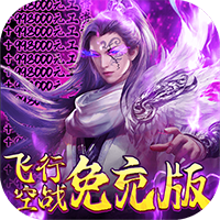 妖神传说飞行空战免充版
