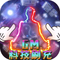 修魔无双GM科技送异兽