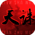 天诛mud