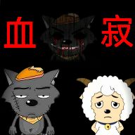 喜羊羊与灰太狼之血寂