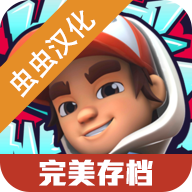 地铁跑酷滑板英雄汉化版