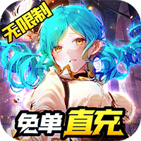 心力物语余额免单直充