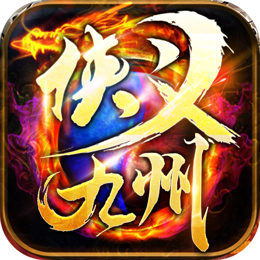 霸气网络侠义九州