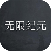 无限纪元