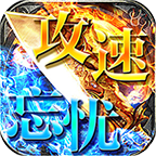 原始攻速忘忧