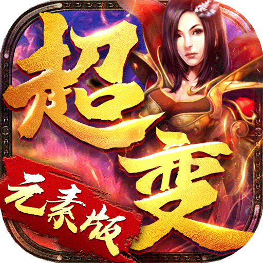 超变元素版
