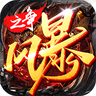 风暴之争